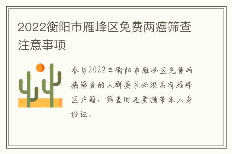 2022衡阳市雁峰区免费两癌筛查注意事项