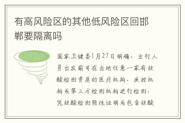 有高风险区的其他低风险区回邯郸要隔离吗