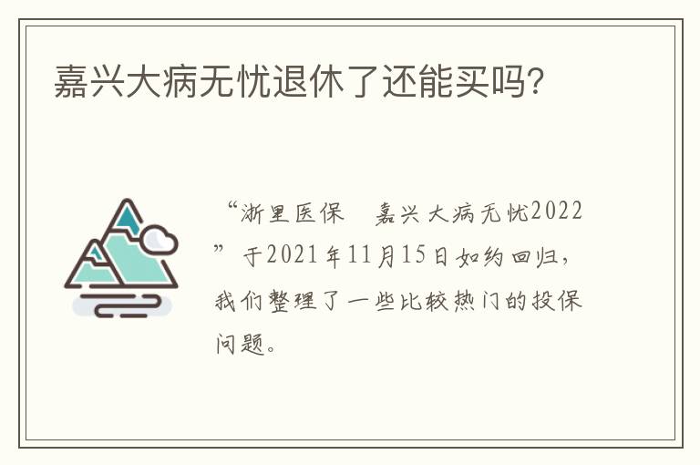 嘉兴大病无忧退休了还能买吗？