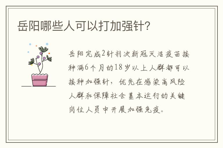 岳阳哪些人可以打加强针？