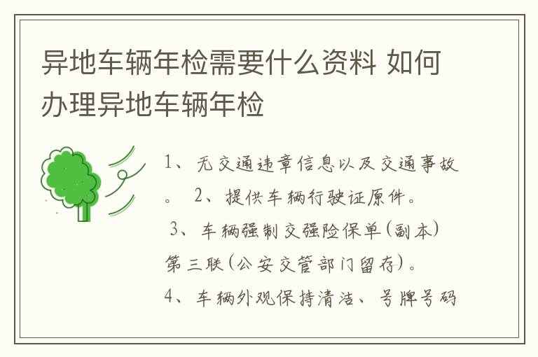 异地车辆年检需要什么资料 如何办理异地车辆年检