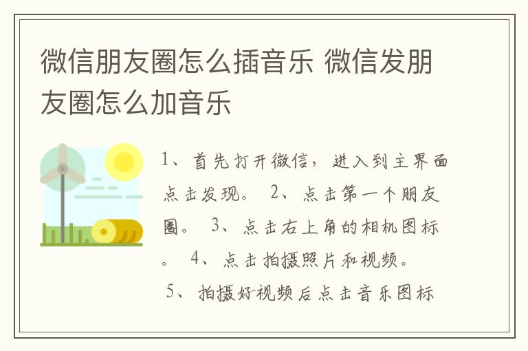 微信朋友圈怎么插音乐 微信发朋友圈怎么加音乐