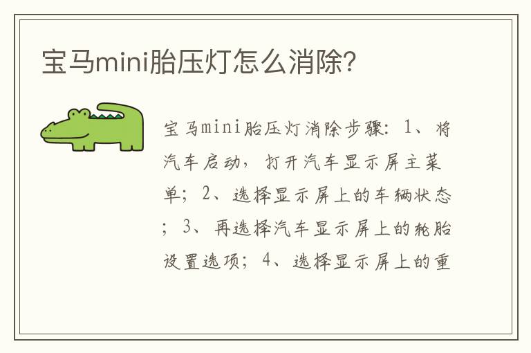 宝马mini胎压灯怎么消除？