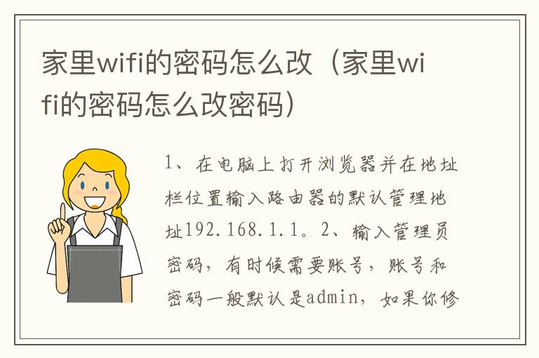 家里wifi的密码怎么改（家里wifi的密码怎么改密码）