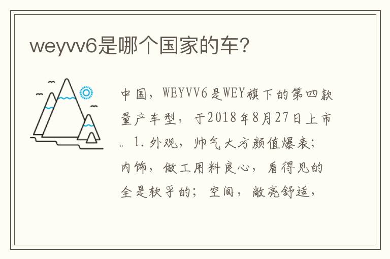 weyvv6是哪个国家的车？