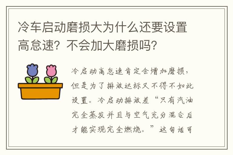 冷车启动磨损大为什么还要设置高怠速？不会加大磨损吗？