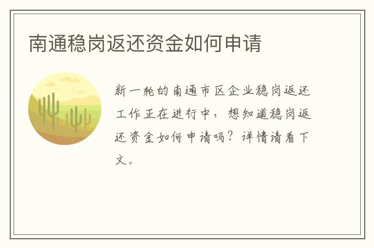 南通稳岗返还资金如何申请