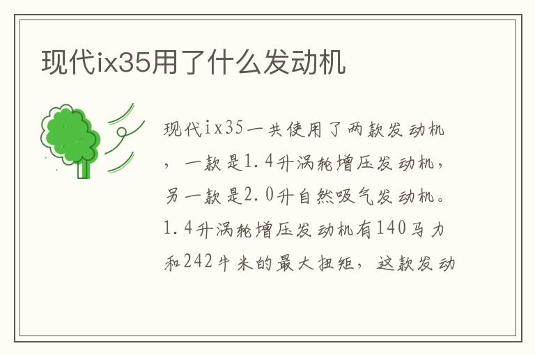 现代ix35用了什么发动机