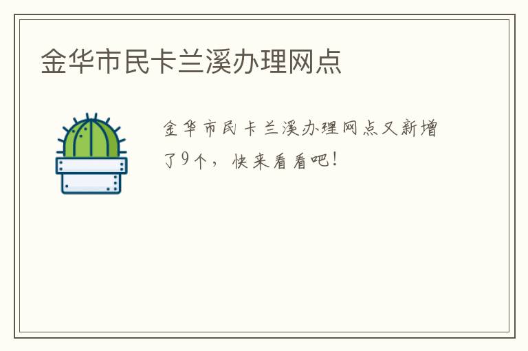 金华市民卡兰溪办理网点