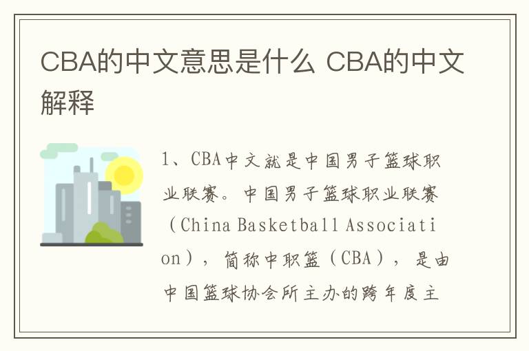 CBA的中文意思是什么 CBA的中文解释