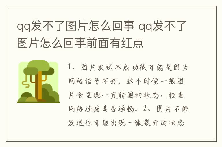 qq发不了图片怎么回事 qq发不了图片怎么回事前面有红点