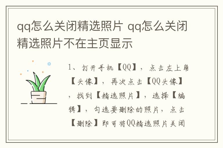 qq怎么关闭精选照片 qq怎么关闭精选照片不在主页显示