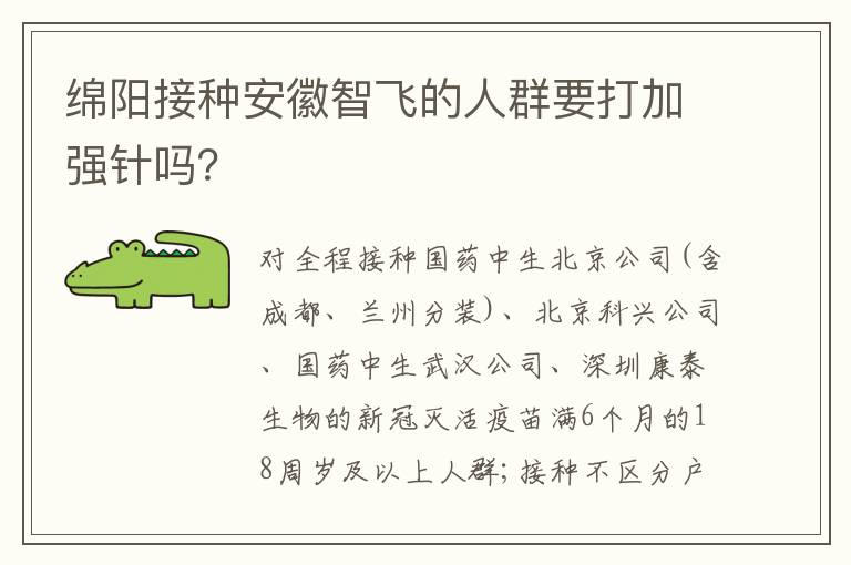 绵阳接种安徽智飞的人群要打加强针吗？