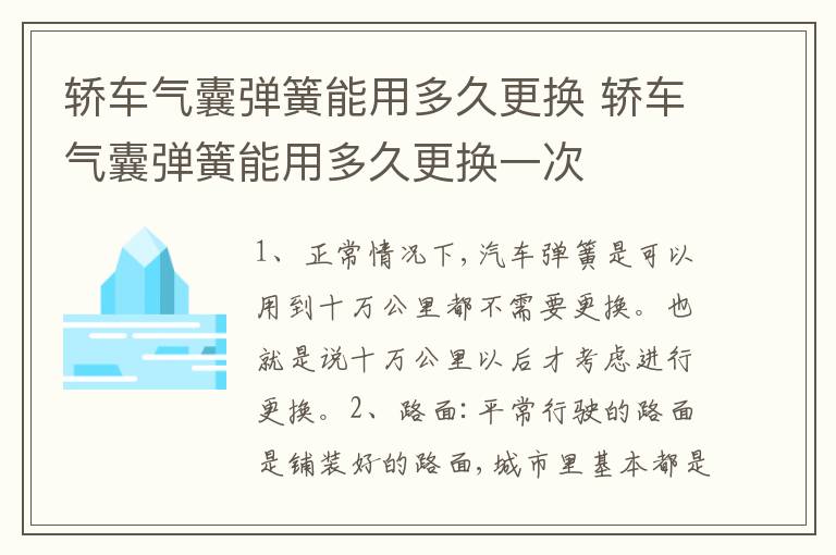 轿车气囊弹簧能用多久更换 轿车气囊弹簧能用多久更换一次