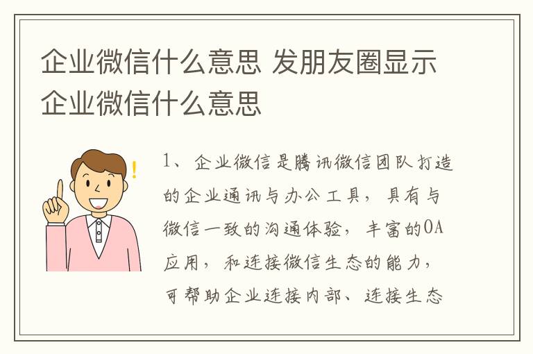 企业微信什么意思 发朋友圈显示企业微信什么意思