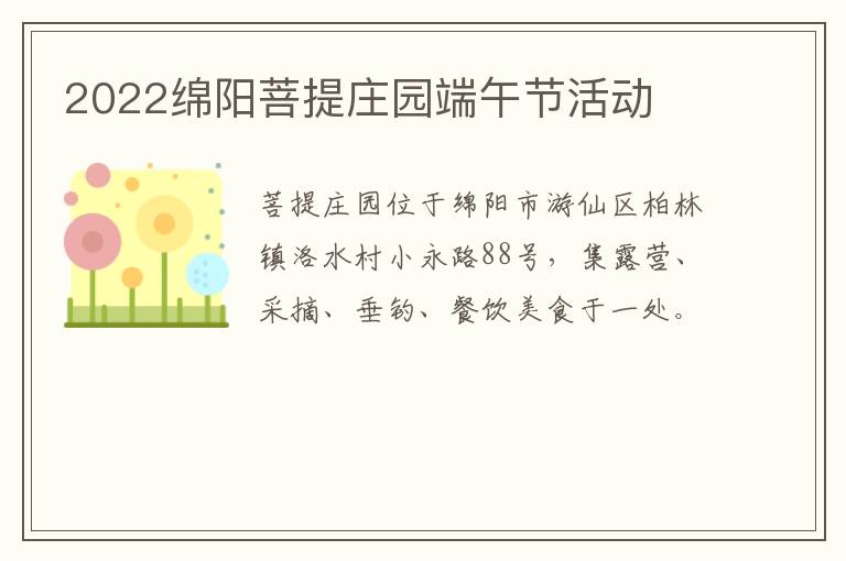 2022绵阳菩提庄园端午节活动