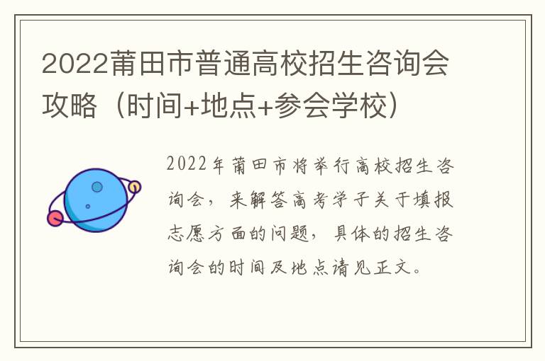 2022莆田市普通高校招生咨询会攻略（时间+地点+参会学校）