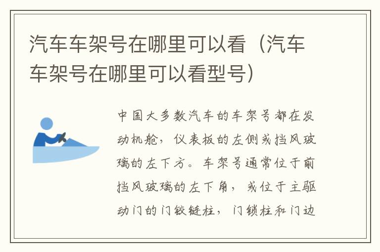 汽车车架号在哪里可以看（汽车车架号在哪里可以看型号）