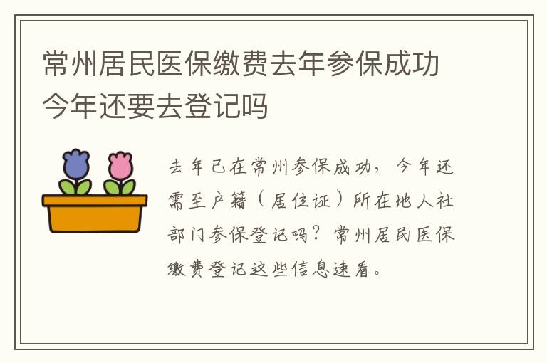 常州居民医保缴费去年参保成功今年还要去登记吗