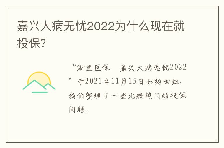 嘉兴大病无忧2022为什么现在就投保？