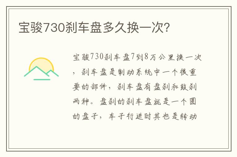 宝骏730刹车盘多久换一次？