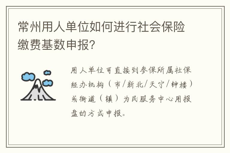 常州用人单位如何进行社会保险缴费基数申报？