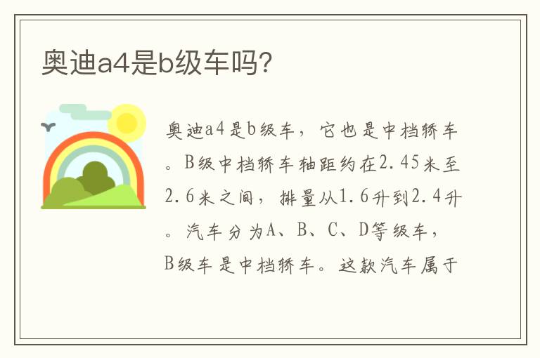 奥迪a4是b级车吗？