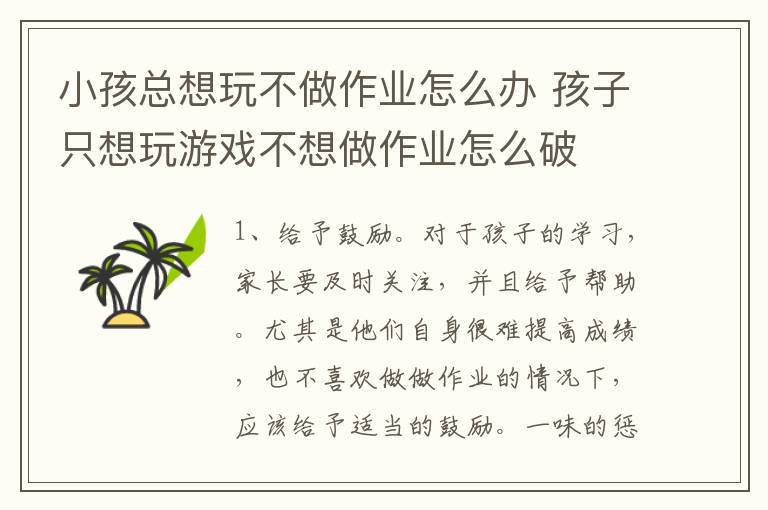 小孩总想玩不做作业怎么办 孩子只想玩游戏不想做作业怎么破