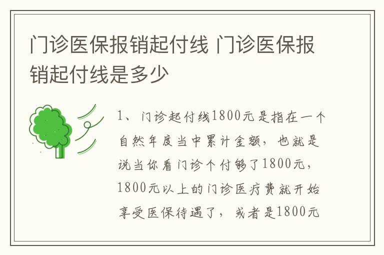 门诊医保报销起付线 门诊医保报销起付线是多少