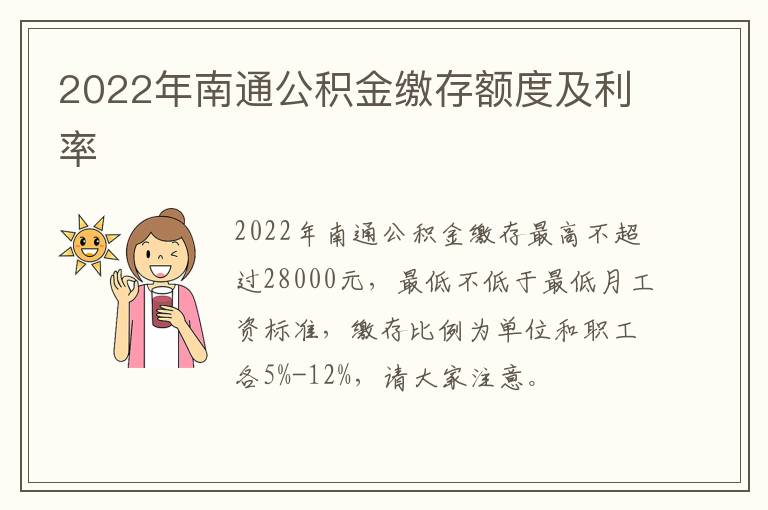 2022年南通公积金缴存额度及利率