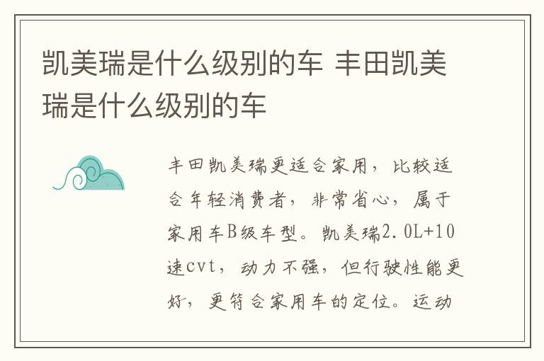 凯美瑞是什么级别的车 丰田凯美瑞是什么级别的车