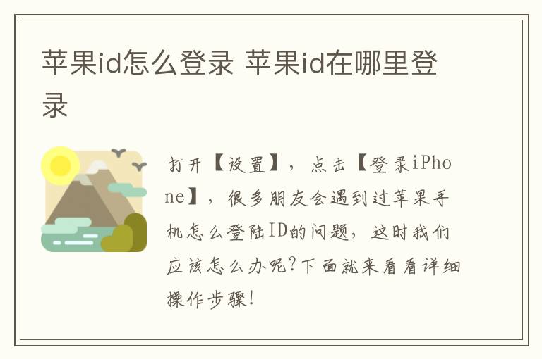 苹果id怎么登录 苹果id在哪里登录