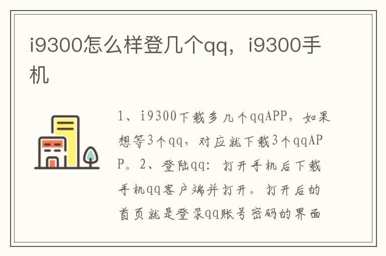 i9300怎么样登几个qq，i9300手机