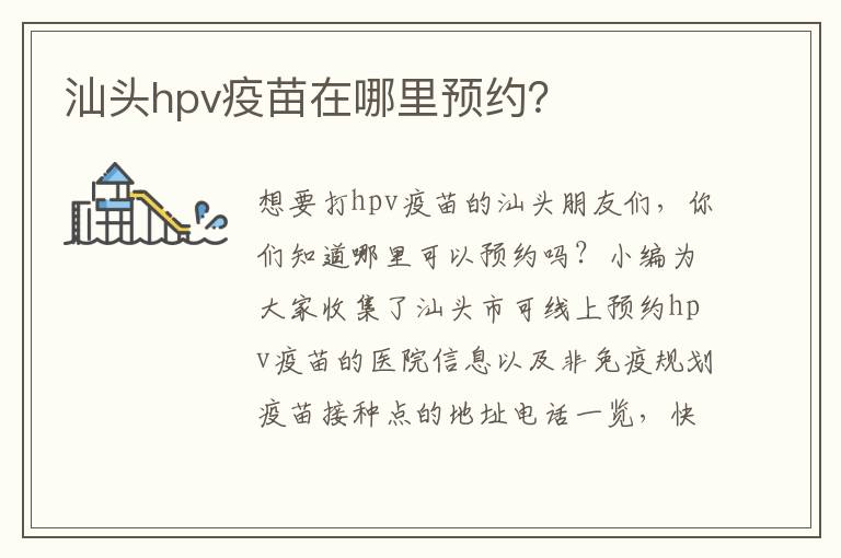 汕头hpv疫苗在哪里预约？