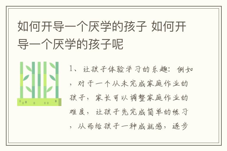 如何开导一个厌学的孩子 如何开导一个厌学的孩子呢