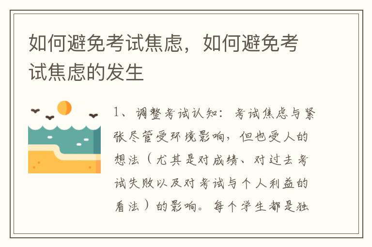 如何避免考试焦虑，如何避免考试焦虑的发生