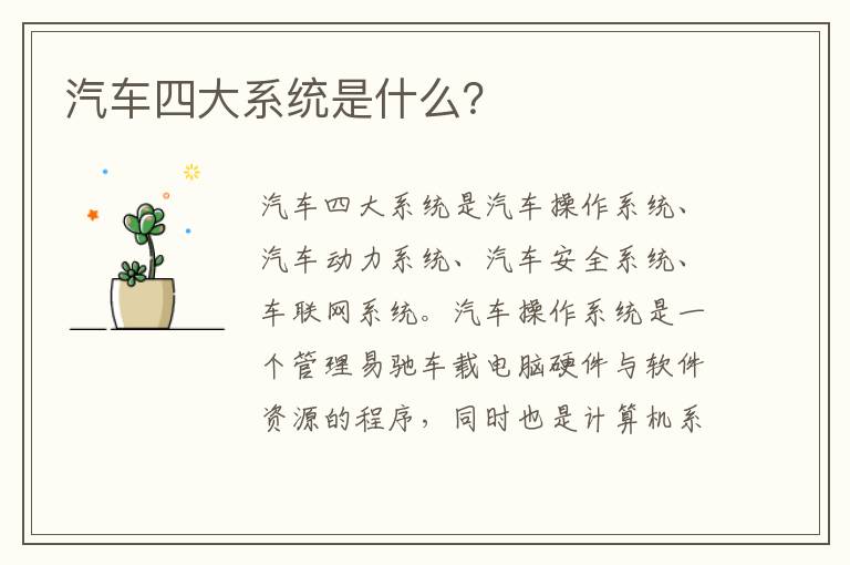 汽车四大系统是什么？