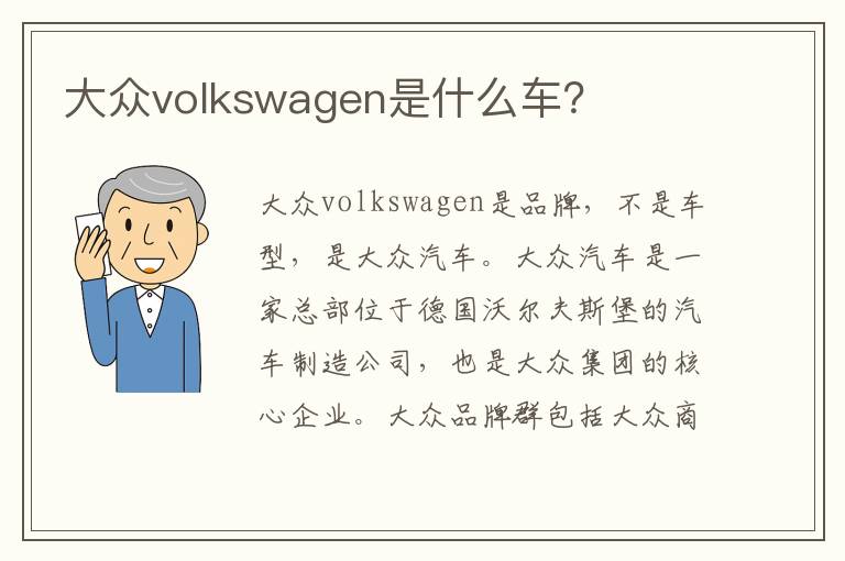 大众volkswagen是什么车？