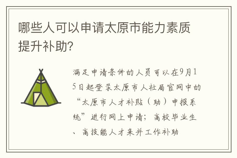 哪些人可以申请太原市能力素质提升补助？