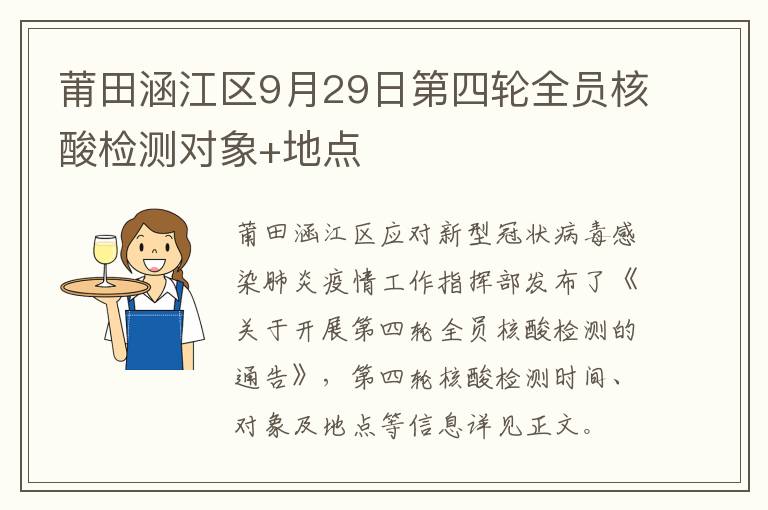 莆田涵江区9月29日第四轮全员核酸检测对象+地点