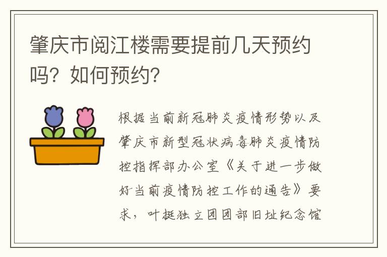 肇庆市阅江楼需要提前几天预约吗？如何预约？