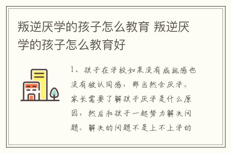 叛逆厌学的孩子怎么教育 叛逆厌学的孩子怎么教育好