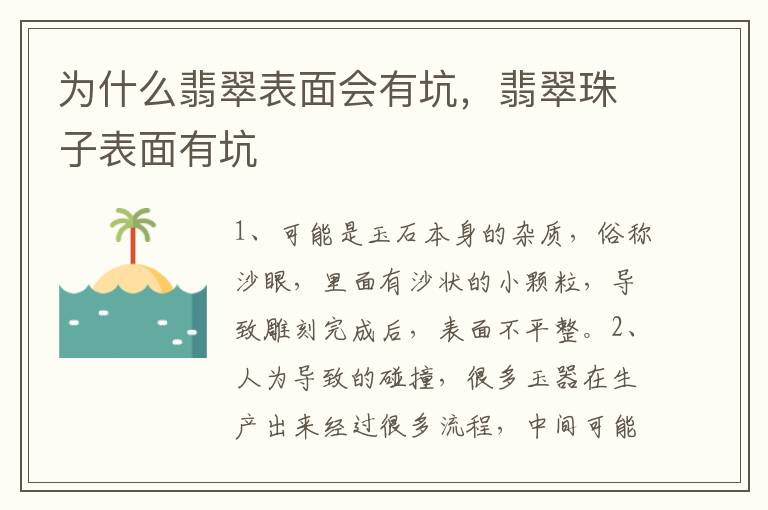 为什么翡翠表面会有坑，翡翠珠子表面有坑