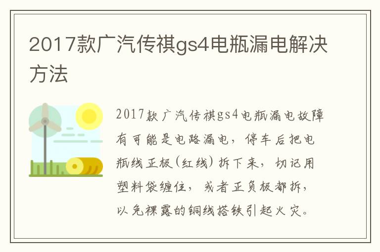 2017款广汽传祺gs4电瓶漏电解决方法