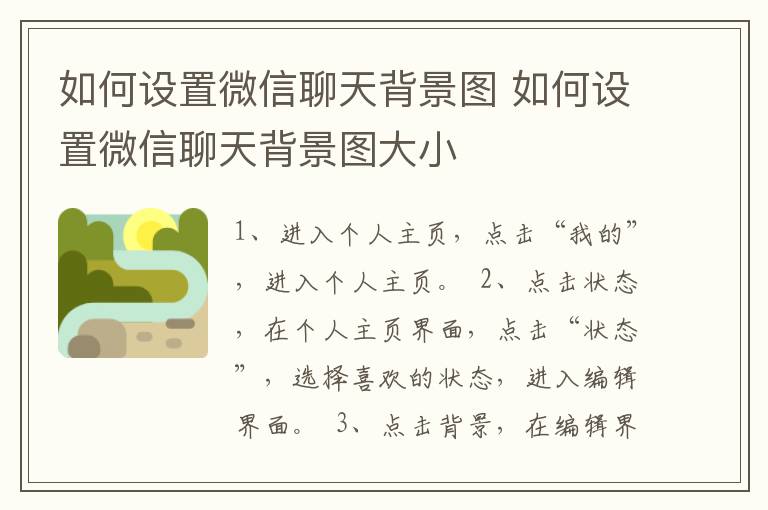 如何设置微信聊天背景图 如何设置微信聊天背景图大小