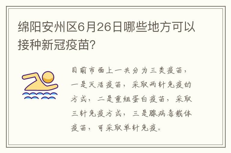 绵阳安州区6月26日哪些地方可以接种新冠疫苗？