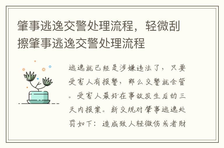 肇事逃逸交警处理流程，轻微刮擦肇事逃逸交警处理流程