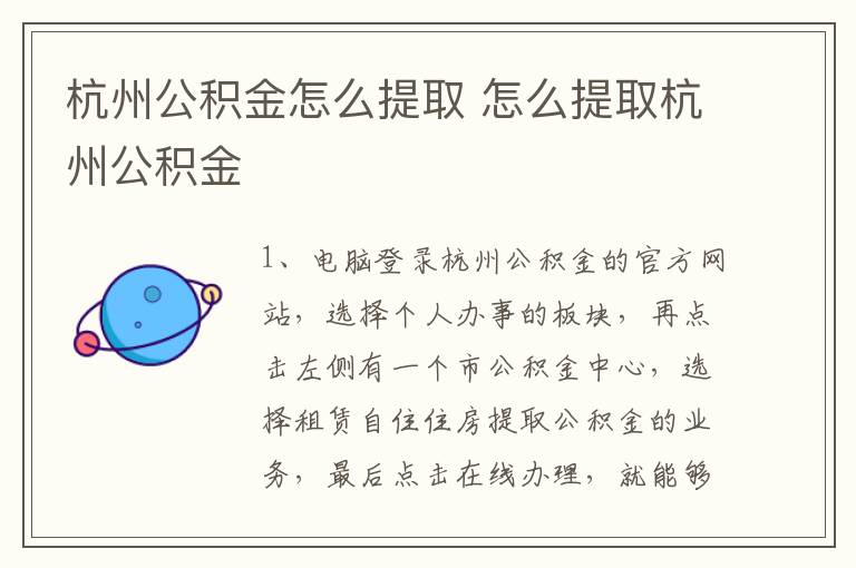 杭州公积金怎么提取 怎么提取杭州公积金