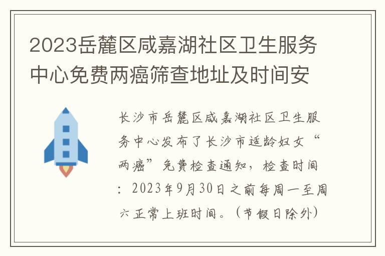 2023岳麓区咸嘉湖社区卫生服务中心免费两癌筛查地址及时间安排