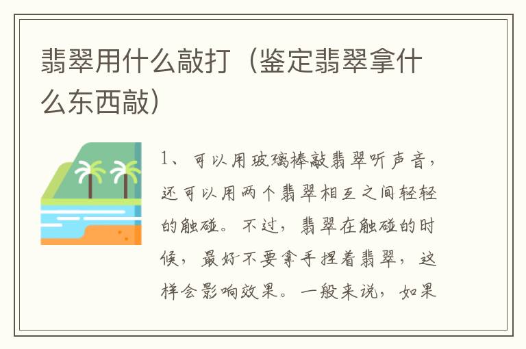 翡翠用什么敲打（鉴定翡翠拿什么东西敲）